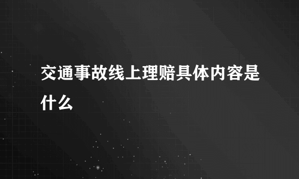 交通事故线上理赔具体内容是什么