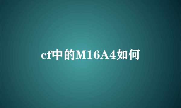 cf中的M16A4如何