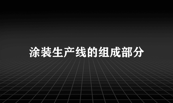 涂装生产线的组成部分