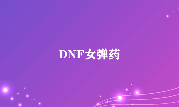 DNF女弹药