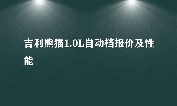 吉利熊猫1.0L自动档报价及性能