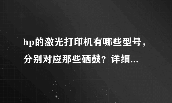 hp的激光打印机有哪些型号，分别对应那些硒鼓？详细点，谢谢！！