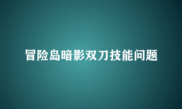 冒险岛暗影双刀技能问题