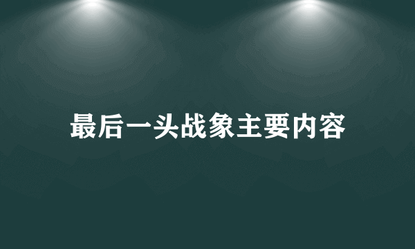 最后一头战象主要内容