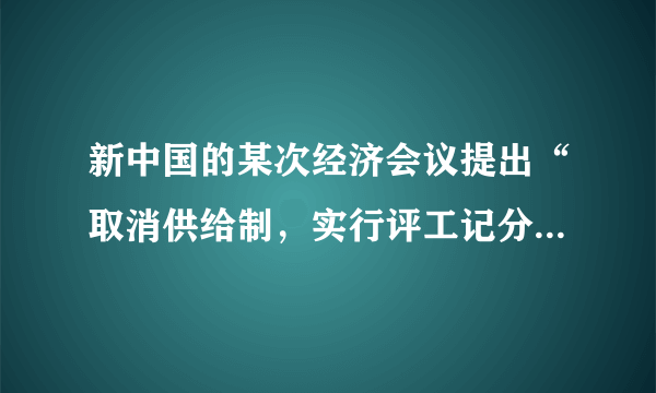 新中国的某次经济会议提出“取消供给制，实行评工记分”“粮食征购量减少212亿斤”“允许猪、鸡、蛋、烤烟等二类产品上市出售，自由定价”。这次会议的主要目的是（　　）A.恢复农业生产B.调整公社体制C.实现五年计划D.探索市场经济