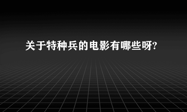 关于特种兵的电影有哪些呀?