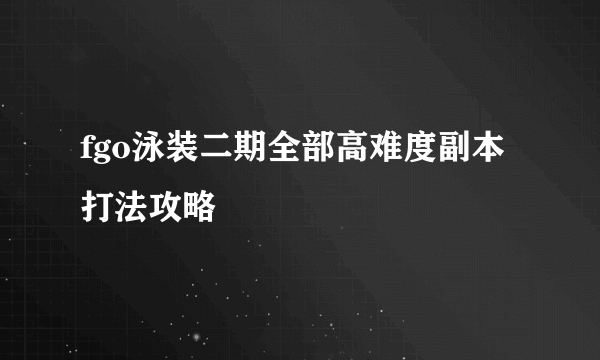 fgo泳装二期全部高难度副本打法攻略