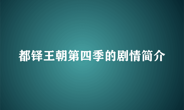 都铎王朝第四季的剧情简介