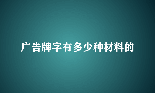 广告牌字有多少种材料的