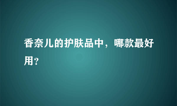 香奈儿的护肤品中，哪款最好用？