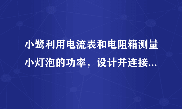 小鹭利用电流表和电阻箱测量小灯泡的功率，设计并连接了如图所示的部分实验电路。（1）请你添加一条导线，将图甲所示的实物图补充完整，并使滑动变阻器的滑片P右移时接入电路的阻值变大。（2）闭合开关S1，将开关S2扳向    （选填“1”或“2”），调节滑动变阻器使电流表的示数为I1，如图乙所示，I1=    A。（3）将开关S2扳向另一端，保持                的阻值不变，调节    的阻值R，使电流表的示数仍为I1。（4）若此时R=7.0Ω，小灯泡的实际功率P1=    W。