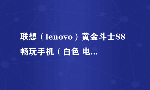 联想（lenovo）黄金斗士S8畅玩手机（白色 电信4G） 苏宁易购349元