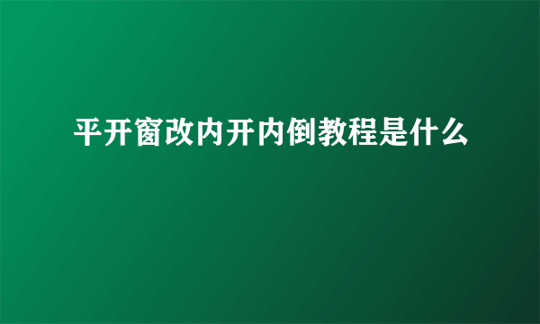 平开窗改内开内倒教程是什么