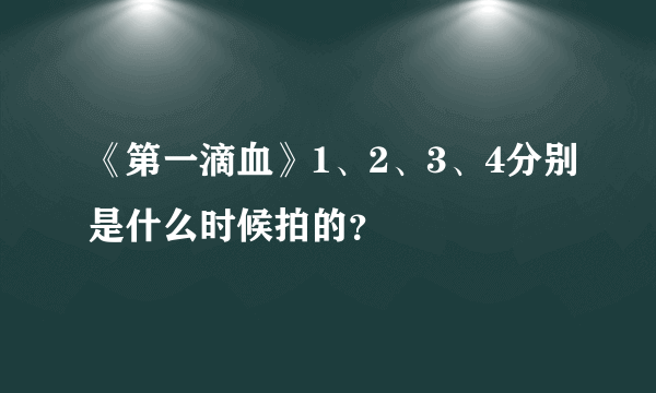 《第一滴血》1、2、3、4分别是什么时候拍的？