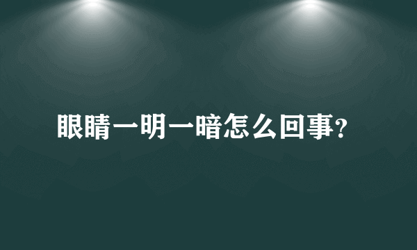 眼睛一明一暗怎么回事？