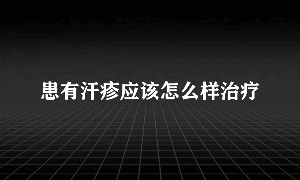 患有汗疹应该怎么样治疗