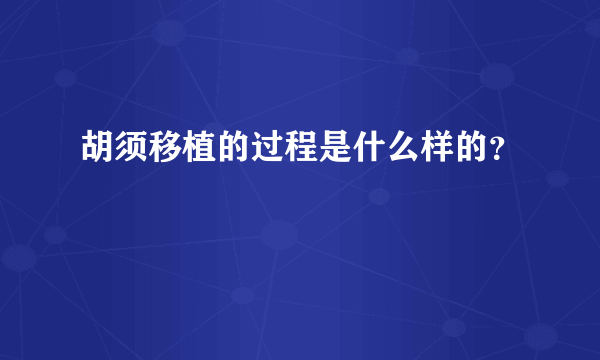 胡须移植的过程是什么样的？