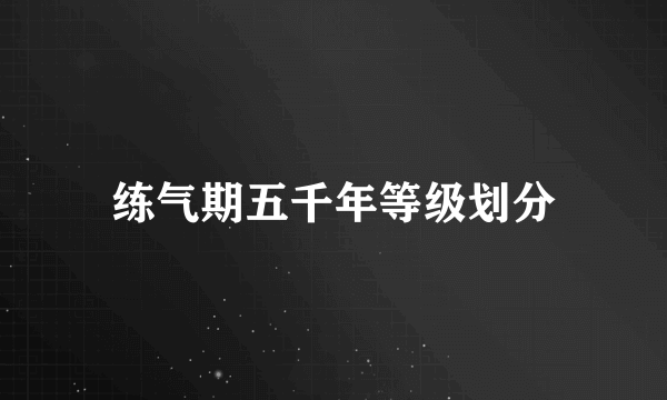 练气期五千年等级划分