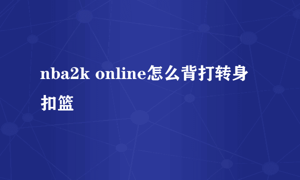 nba2k online怎么背打转身扣篮