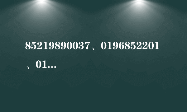 85219890037、0196852201、0196852202都是哪里的号码呀