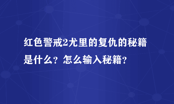 红色警戒2尤里的复仇的秘籍是什么？怎么输入秘籍？