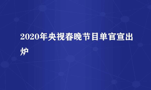 2020年央视春晚节目单官宣出炉