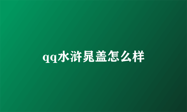 qq水浒晁盖怎么样