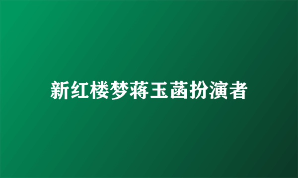 新红楼梦蒋玉菡扮演者