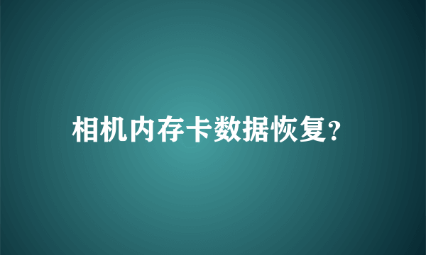 相机内存卡数据恢复？