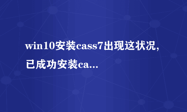 win10安装cass7出现这状况,已成功安装cad2006