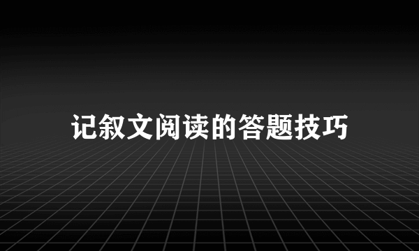 记叙文阅读的答题技巧