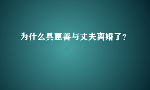 为什么具惠善与丈夫离婚了？