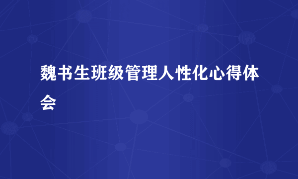 魏书生班级管理人性化心得体会