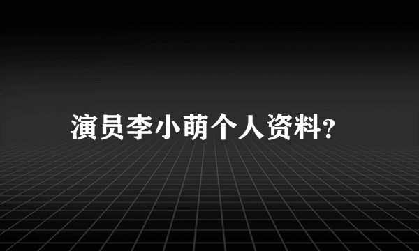 演员李小萌个人资料？