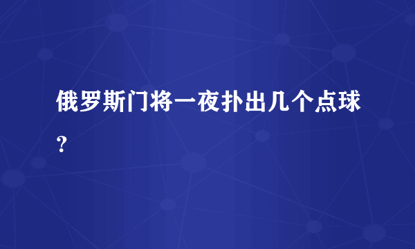 俄罗斯门将一夜扑出几个点球？