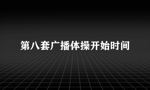 第八套广播体操开始时间