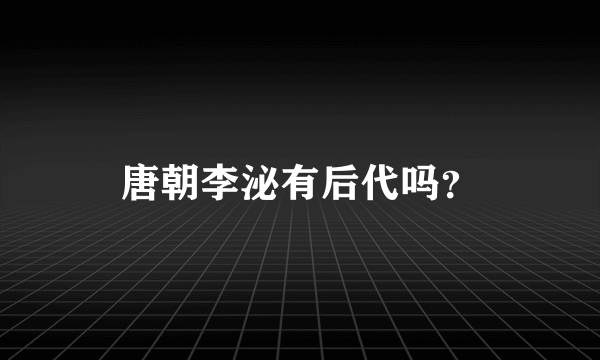 唐朝李泌有后代吗？