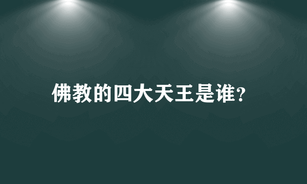 佛教的四大天王是谁？