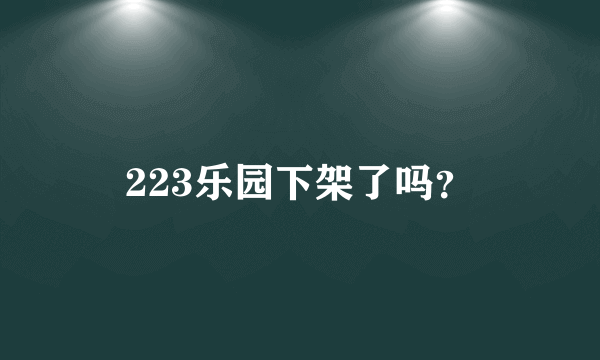 223乐园下架了吗？