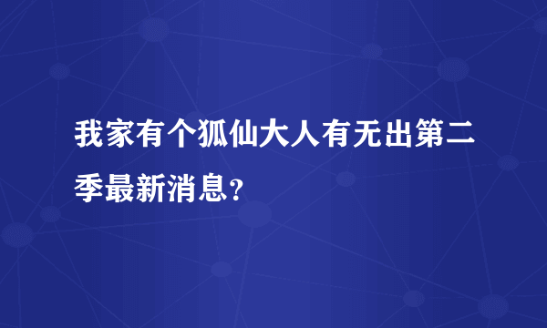 我家有个狐仙大人有无出第二季最新消息？