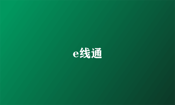 e线通