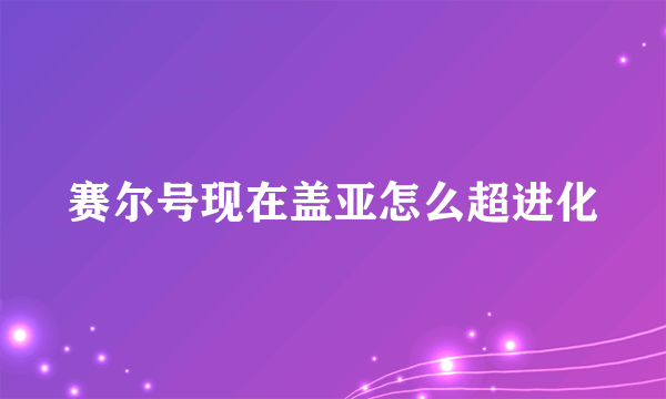 赛尔号现在盖亚怎么超进化