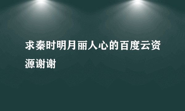 求秦时明月丽人心的百度云资源谢谢