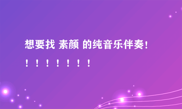 想要找 素颜 的纯音乐伴奏！！！！！！！！