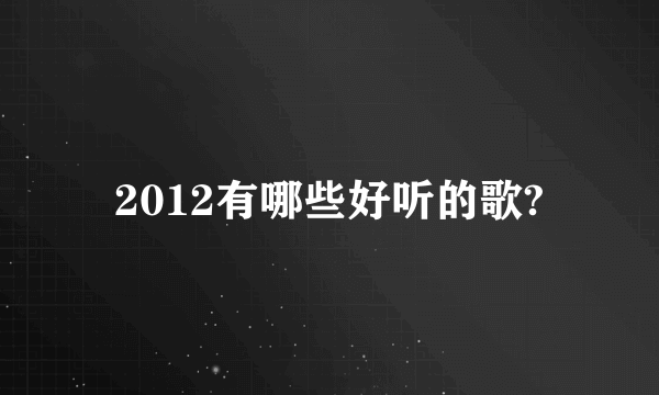 2012有哪些好听的歌?