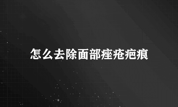 怎么去除面部痤疮疤痕