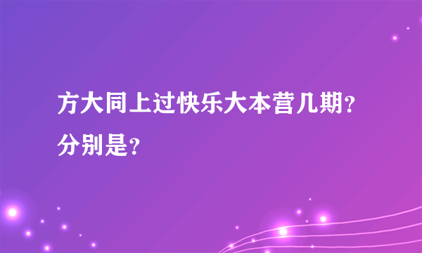 方大同上过快乐大本营几期？分别是？