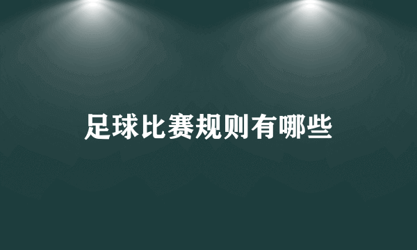 足球比赛规则有哪些