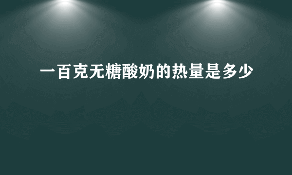 一百克无糖酸奶的热量是多少