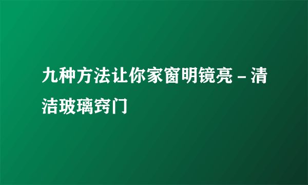 九种方法让你家窗明镜亮－清洁玻璃窍门